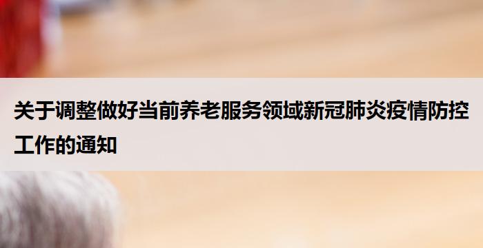 关于调整做好当前养老服务领域新冠肺炎疫情防控工作的通知