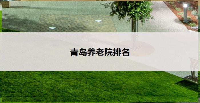 青岛养老院排名