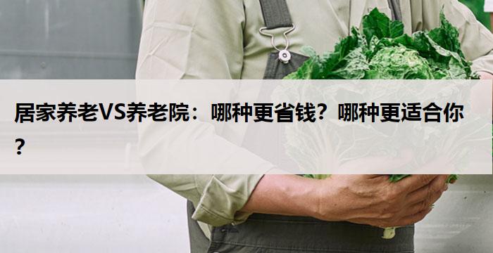 居家养老VS养老院:哪种更省钱?哪种更适合你?