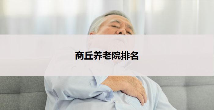 商丘养老院排名