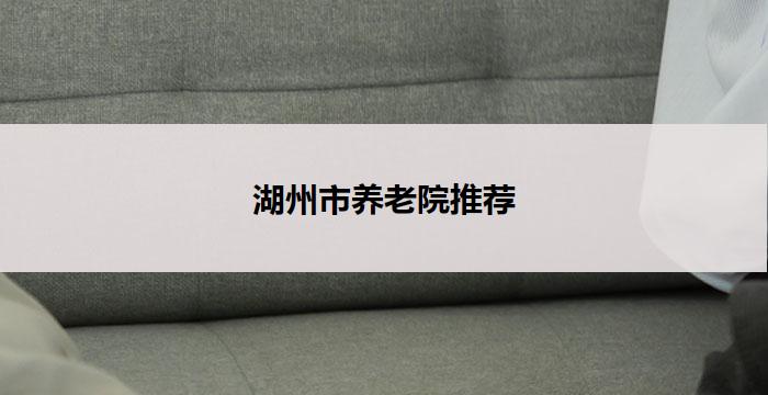 湖州市养老院推荐