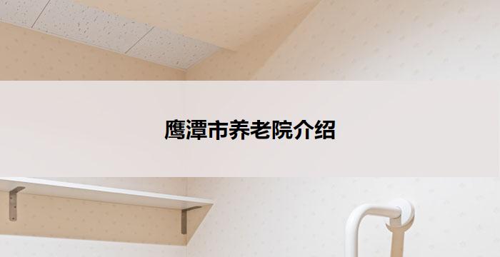 鹰潭市养老院介绍
