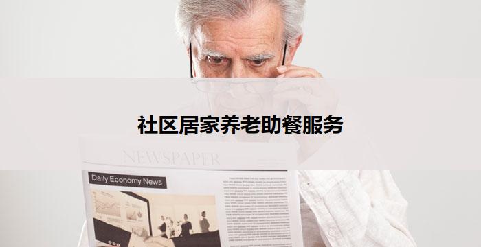 社区居家养老助餐服务(社区助餐：关怀长者，温馨居家)