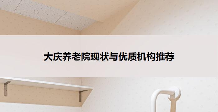 大庆养老院现状与优质机构推荐