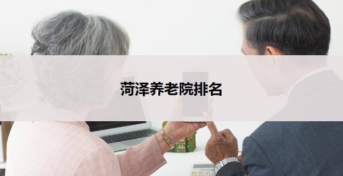 菏泽养老院排名