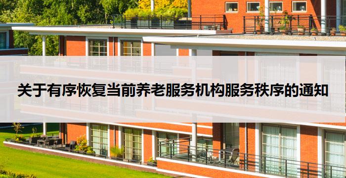 关于有序恢复当前养老服务机构服务秩序的通知