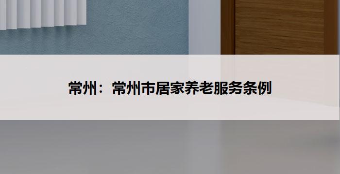 常州：常州市居家养老服务条例