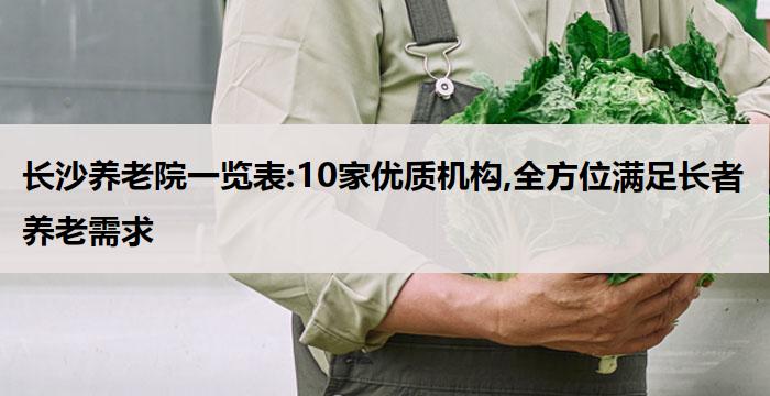 长沙养老院一览表:10家优质机构,全方位满足长者养老需求(2026年03月）