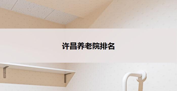 许昌养老院排名