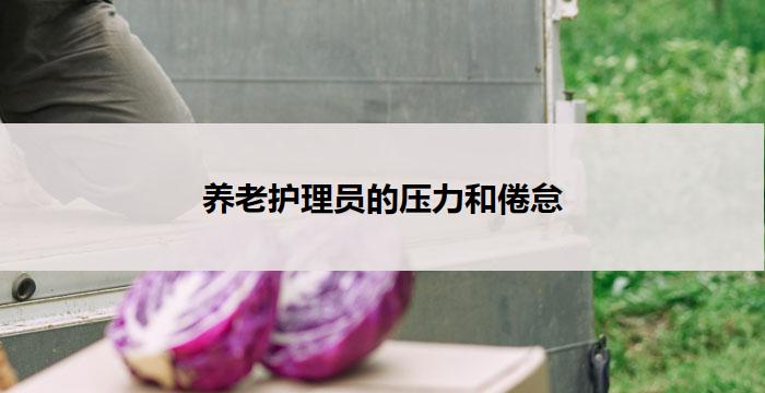养老护理员的压力和倦怠