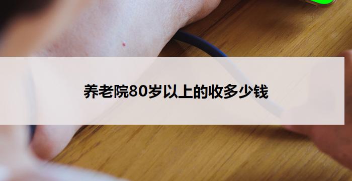 养老院80岁以上的收多少钱