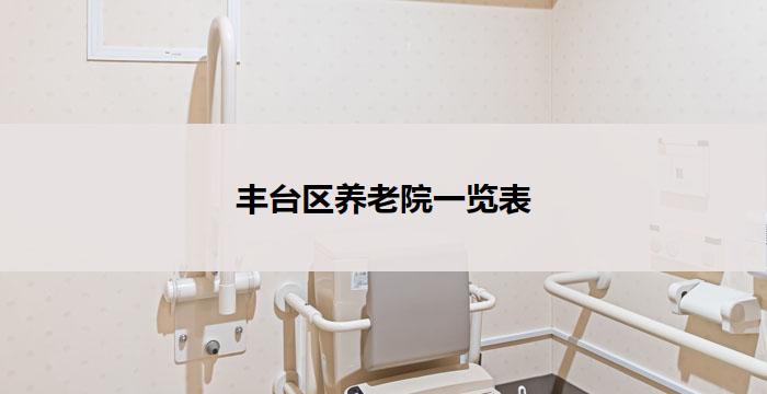 丰台区养老院一览表