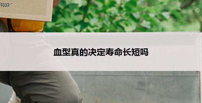 血型真的决定寿命长短吗