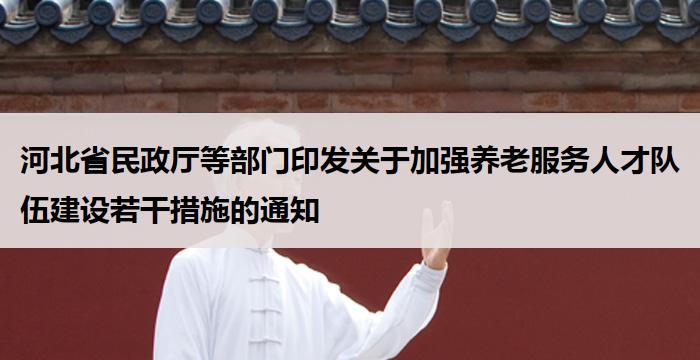 河北省:加强养老服务人才队伍建设若干措施的通知