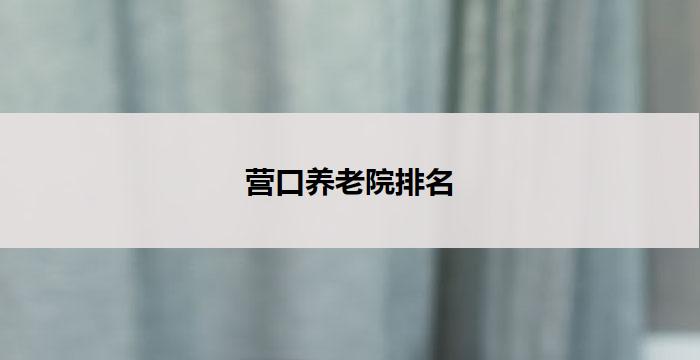 营口养老院排名