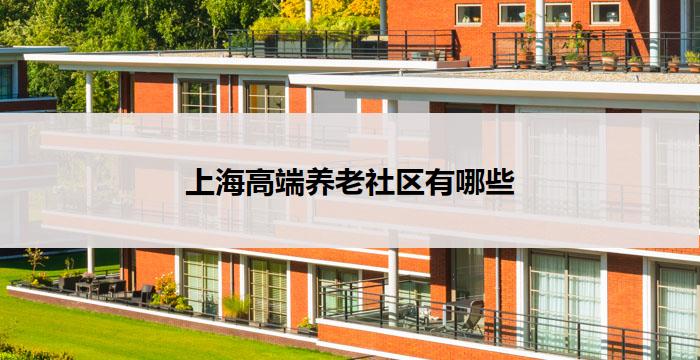 上海高端养老社区有哪些