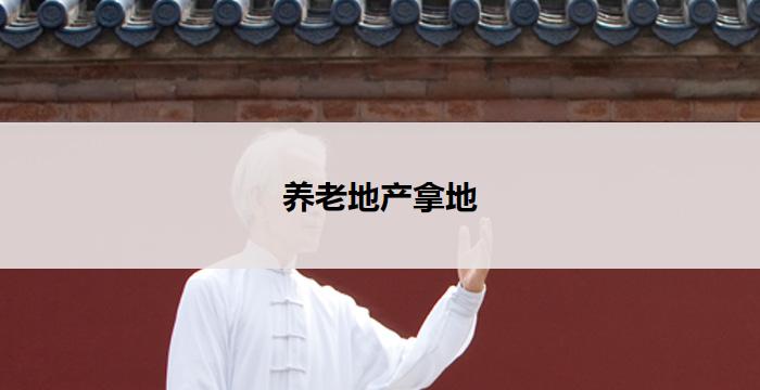 养老地产拿地(养老地产拿地新风向)