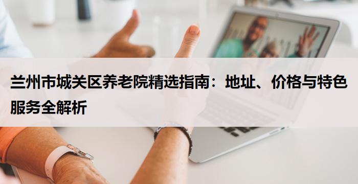 南京有名的养老院排名表：天润 / 高堂淳院收费及核心服