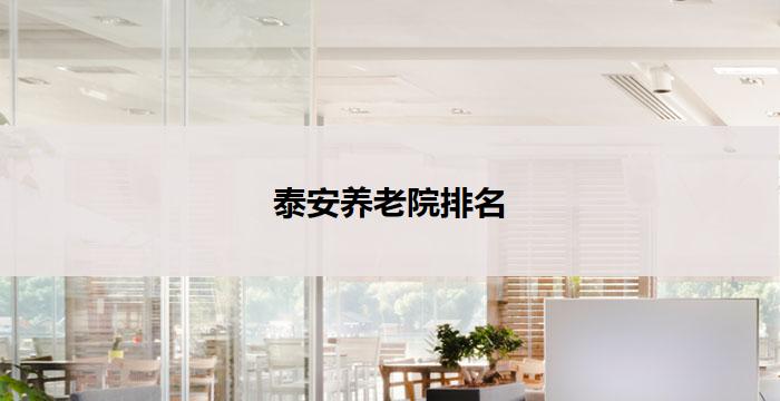 泰安养老院排名