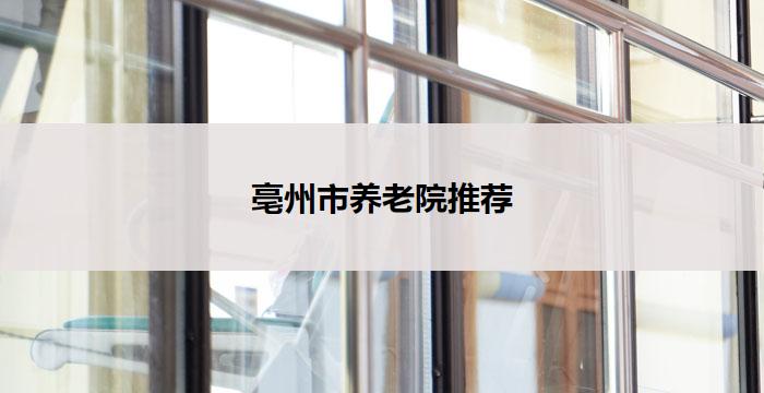 亳州市养老院推荐