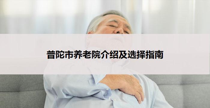 普陀市养老院介绍及选择指南