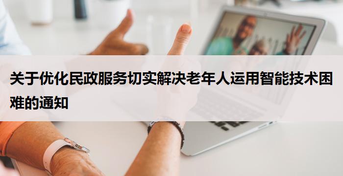 关于优化民政服务切实解决老年人运用智能技术困难的通知