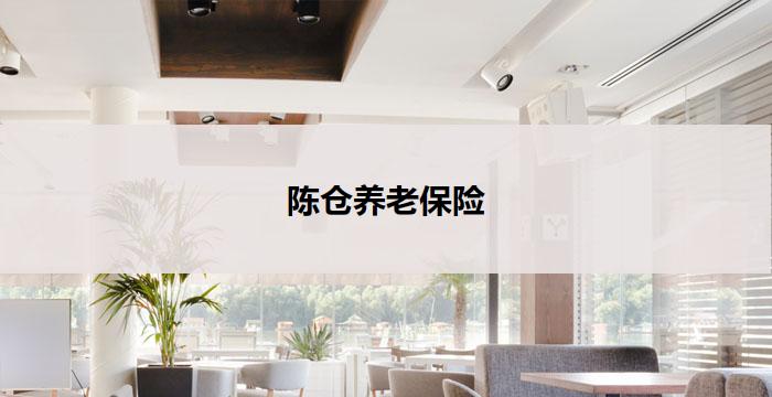 陈仓养老保险(陈仓养老保险：守护晚年幸福)