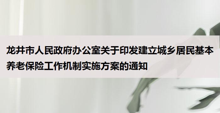 龙井市人民政府办公室关于印发建立城乡居民基本养老保险工作机制实施方案的通知