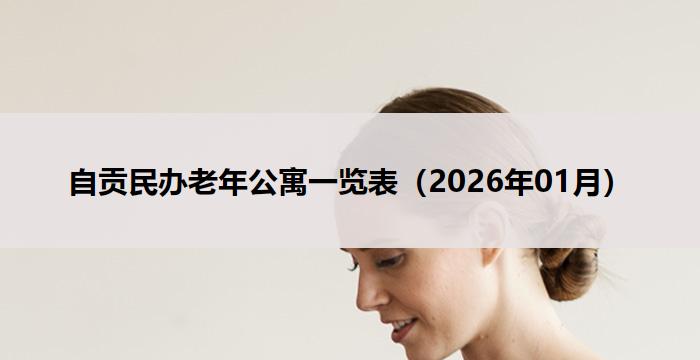 自贡民办老年公寓一览表（2026年01月）