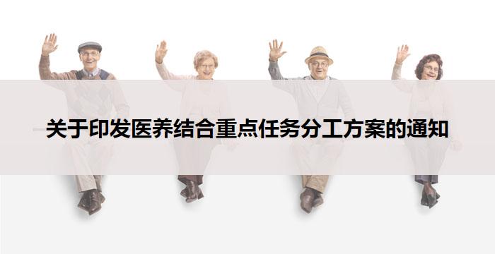 关于印发医养结合重点任务分工方案的通知