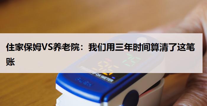 住家保姆VS养老院：我们用三年时间算清了这笔账