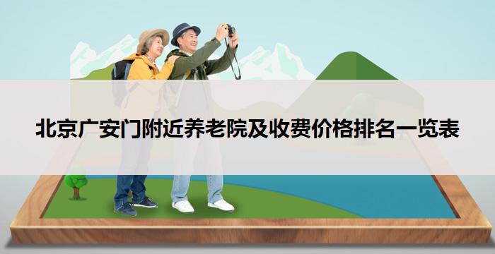 北京广安门附近养老院及收费价格排名一览表