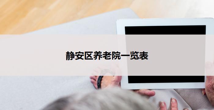 静安区养老院一览表