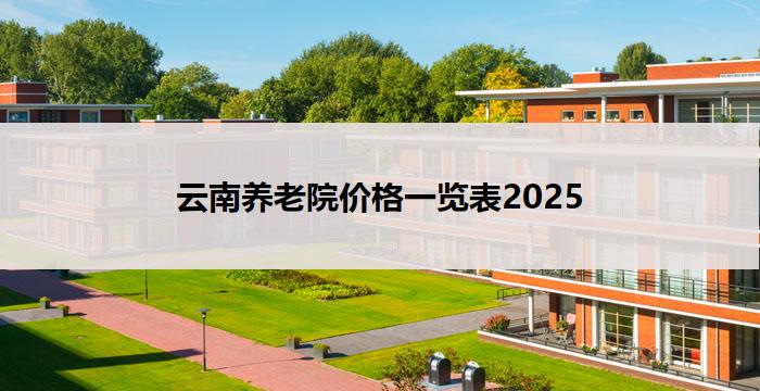 云南养老院价格一览表2025