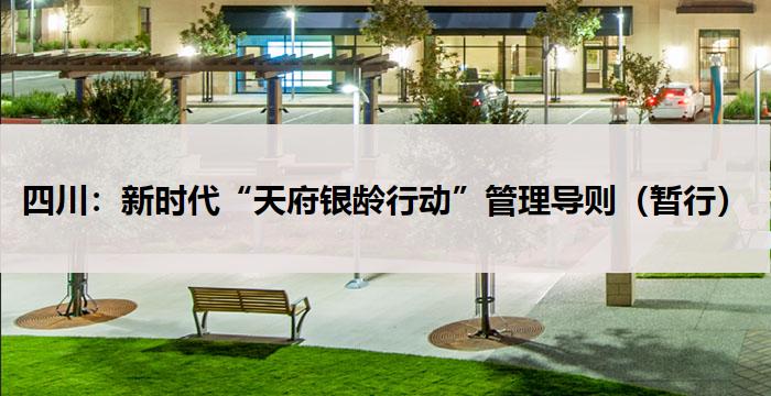 四川：新时代“天府银龄行动”管理导则（暂行）