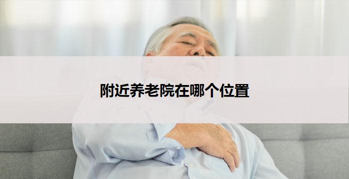 附近养老院在哪个位置