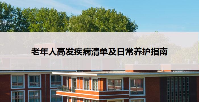 老年人高发疾病清单及日常养护指南