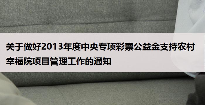 关于做好2013年度中央专项彩票公益金支持农村幸福院项目管理工作的通知