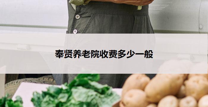 奉贤养老院收费多少一般