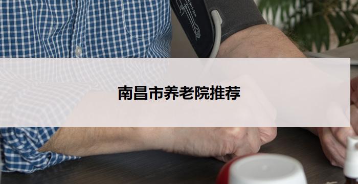 南昌市养老院推荐