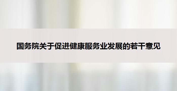 国务院关于促进健康服务业发展的若干意见