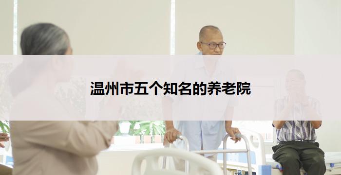 温州市五个知名的养老院