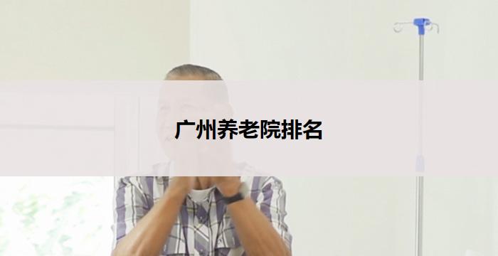 广州养老院排名