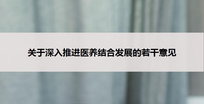 关于深入推进医养结合发展的若干意见