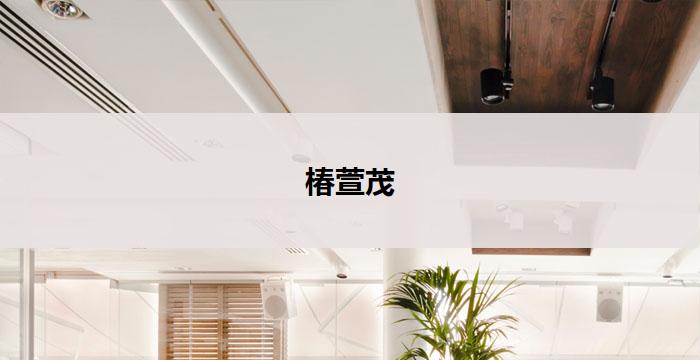 椿萱茂(北京亦庄)老年公寓