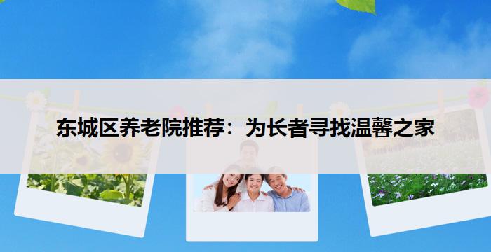 东城区养老院推荐:为长者寻找温馨之家