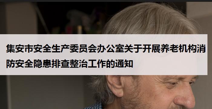 	集安市安全生产委员会办公室关于开展养老机构消防安全隐患排查整治工作的通知