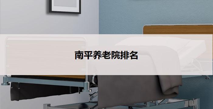 南平养老院排名