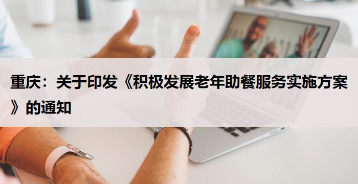 重庆：《积极发展老年助餐服务实施方案》的通知