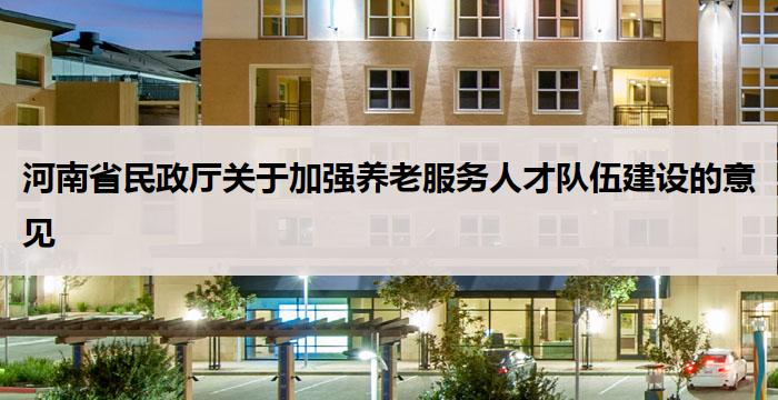 河南省民政厅关于加强养老服务人才队伍建设的意见